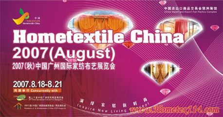 8月廣州家紡展商機無限，引領全球家紡產業新潮流